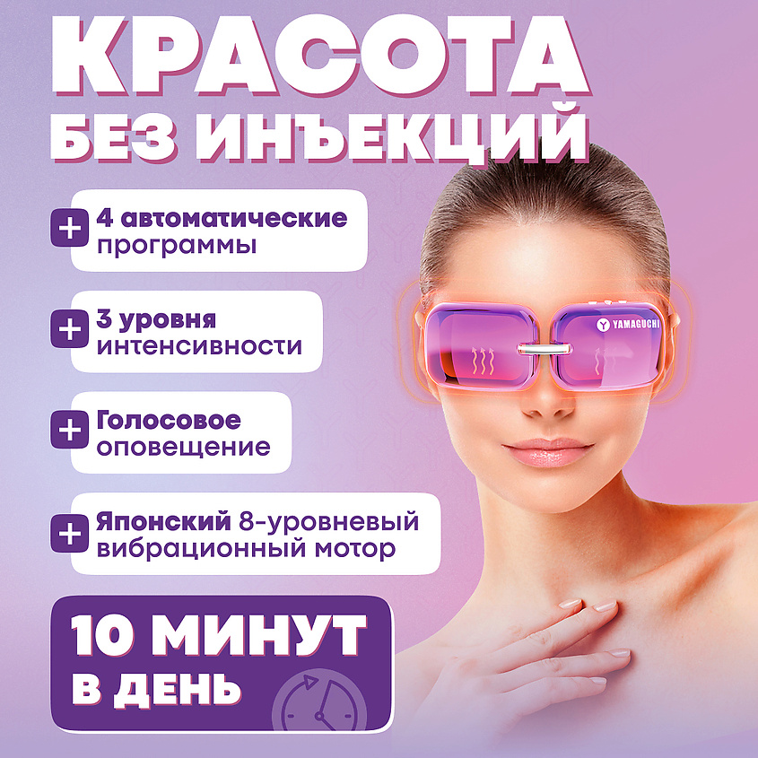 YAMAGUCHI Прибор для коррекции зон вокруг глаз Beauty Eyes – фото 2