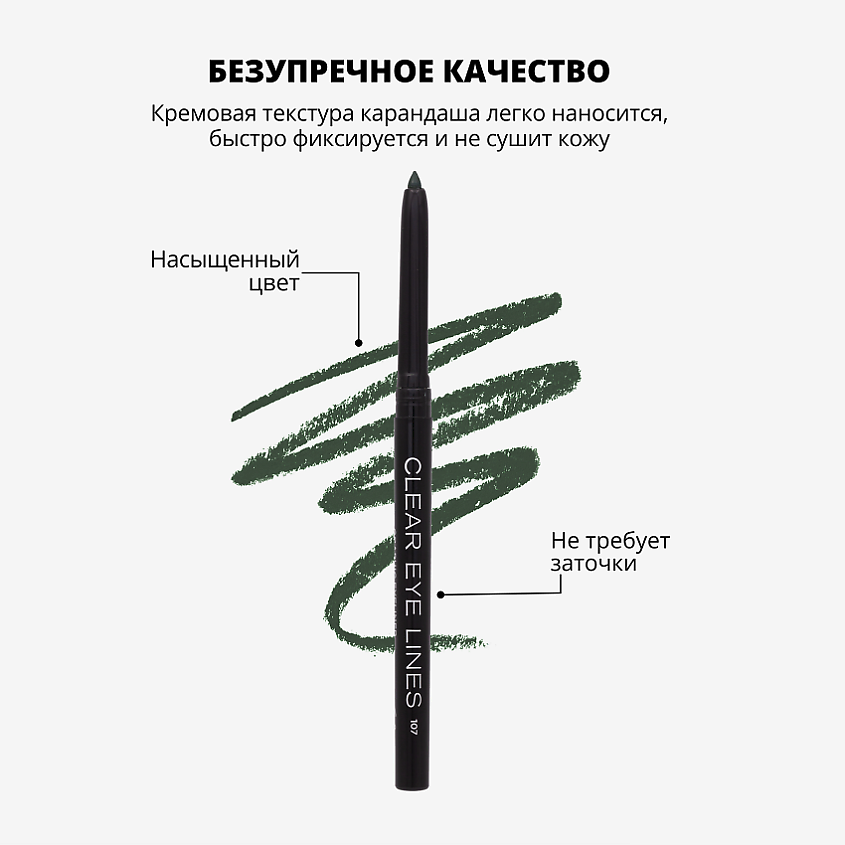 PARISA COSMETICS Eyes карандаш  для глаз автоматический влагоустойчивый, № 107 Зеленый 1 г – фото 4