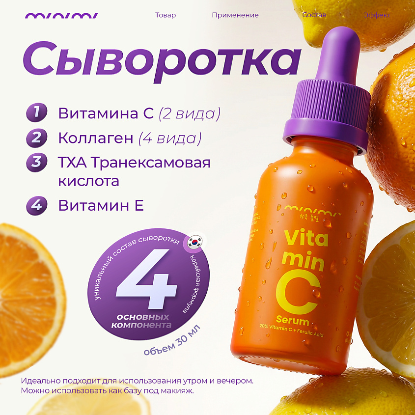 MINIMI Осветляющая сыворотка с коллагеном, витамином С и феруловой кислотой – фото 2