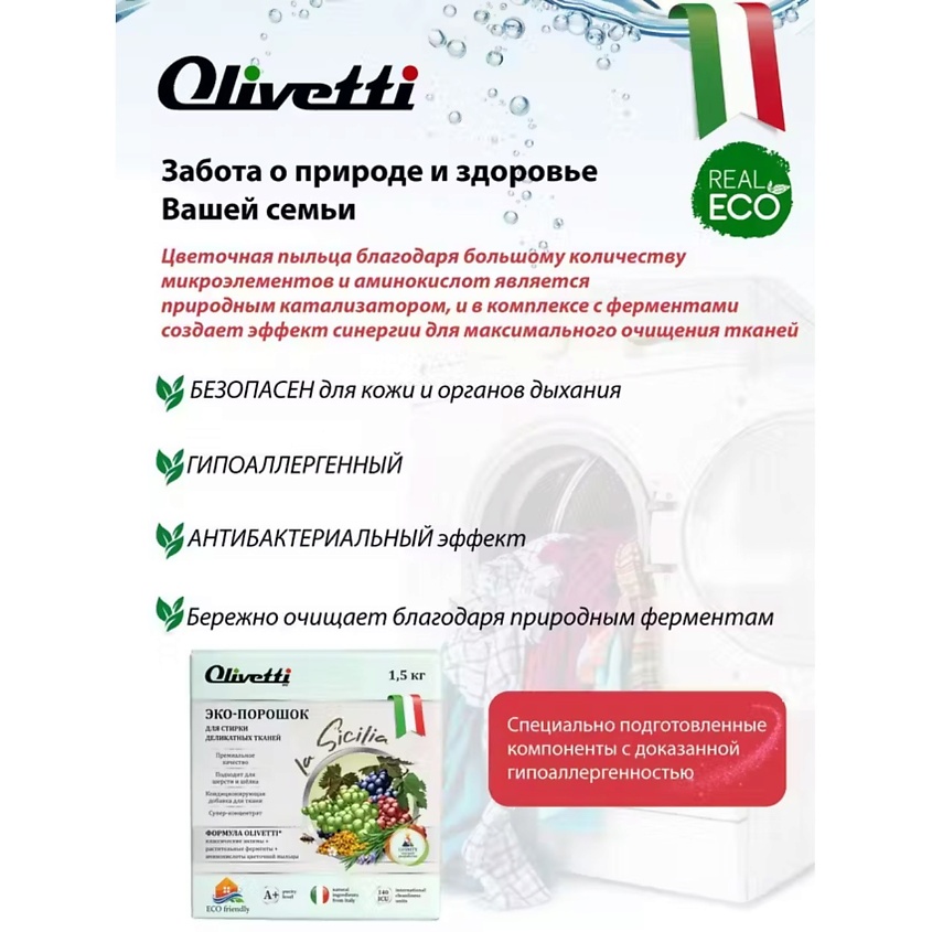 OLIVETTI Эко-порошок Концентрат для стирки деликатных тканей Сицилия – фото 5