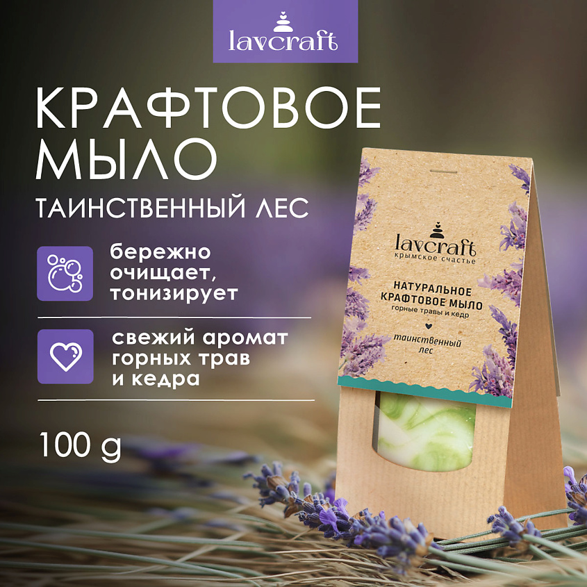 LAVCRAFT Натуральное крафтовое мыло Таинственный лес Горные травы и кедр – фото 2