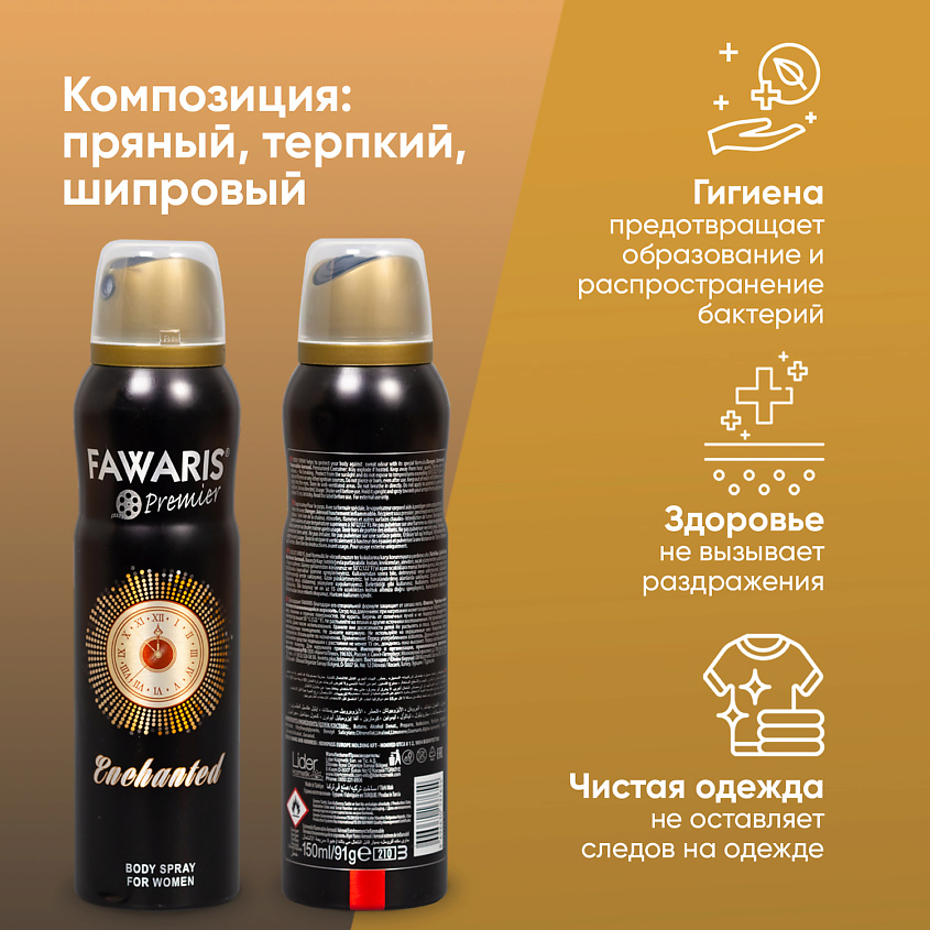 FAWARIS Дезодорант спрей женский  Premier Enchanted – фото 4
