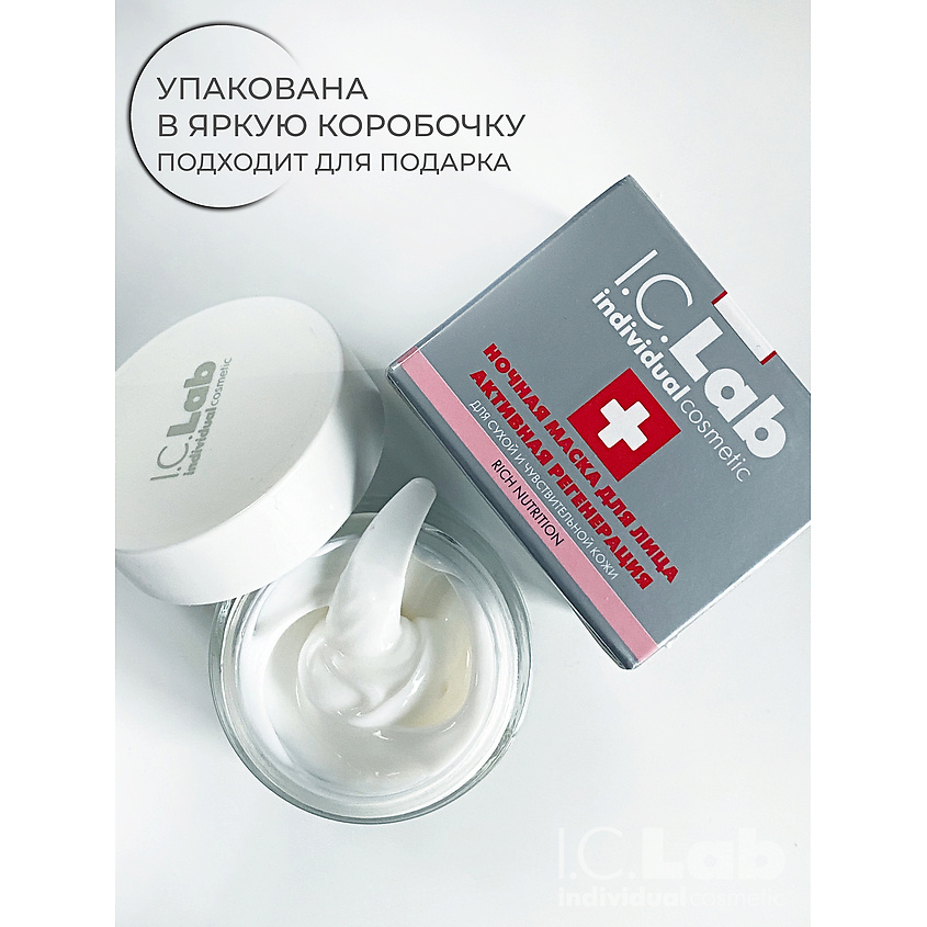 I.C.LAB Ночная преображающая несмываемая маска для лица активная регенерация Rich Nutrition – фото 9