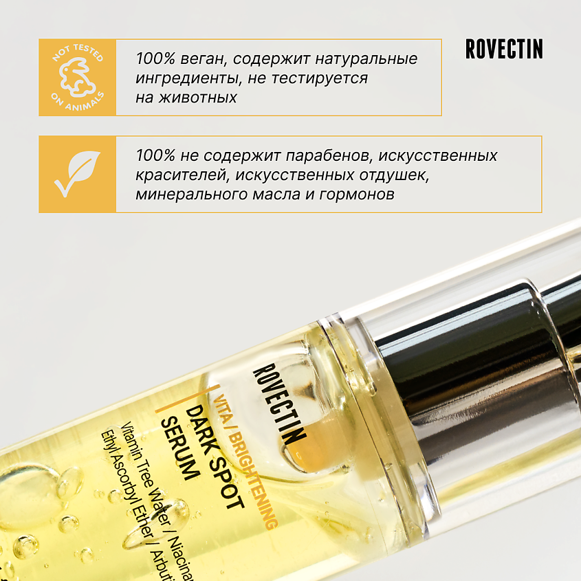 ROVECTIN Осветляющая витаминная сыворотка против темных пятен – фото 5