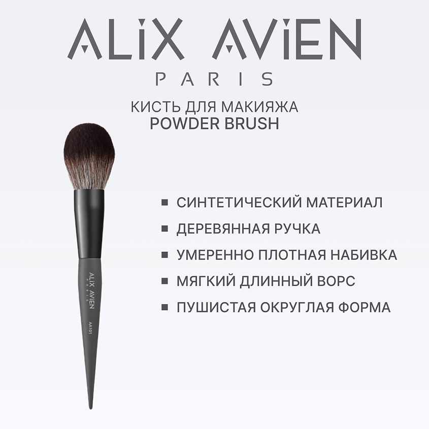 ALIX AVIEN Кисть для пудры пушистая Powder brush – фото 2
