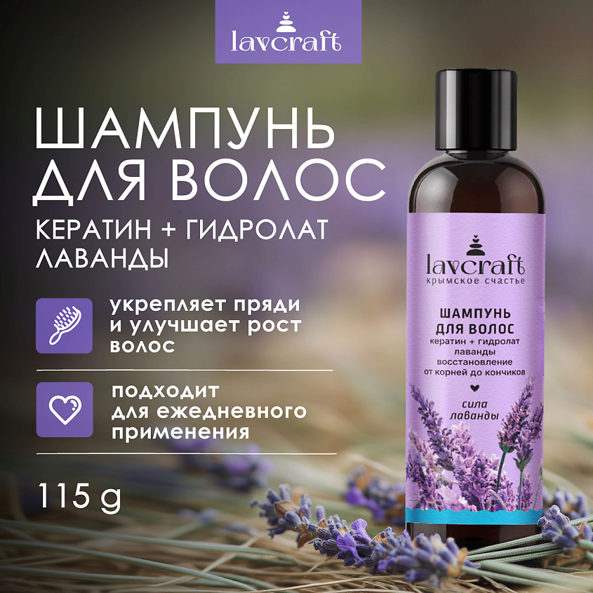 LAVCRAFT Шампунь для волос Сила лаванды Восстановление – фото 2