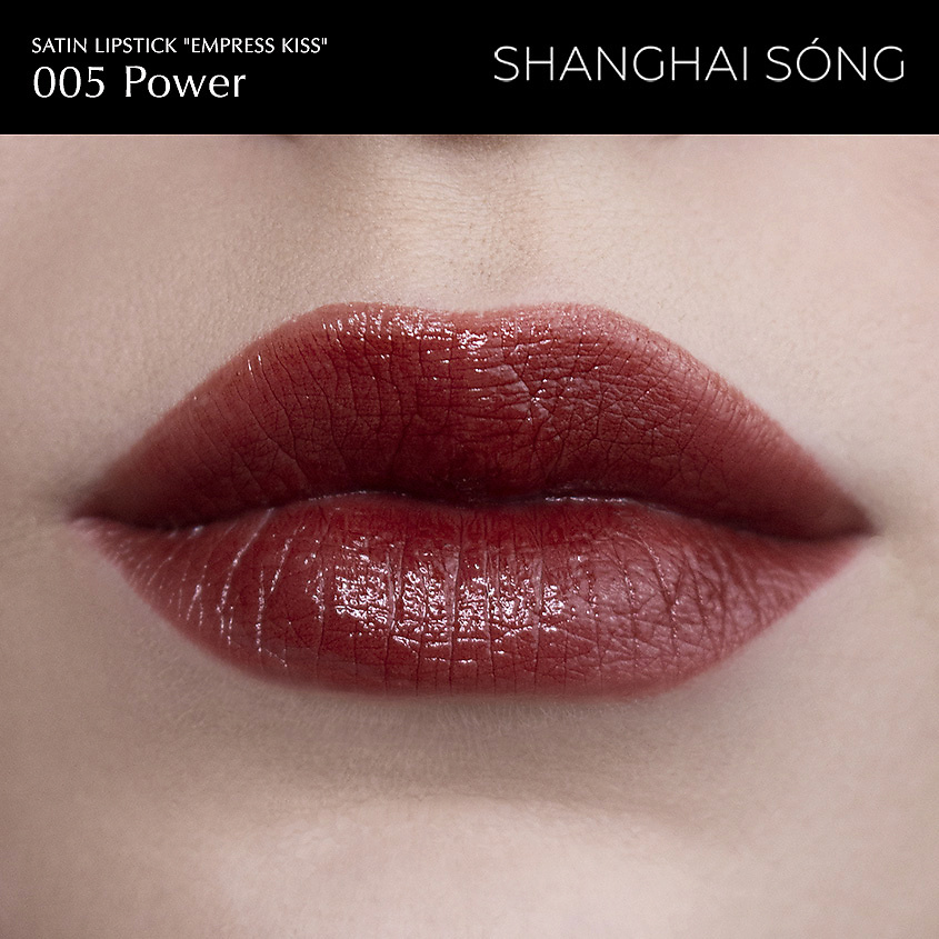 SHANGHAI SONG Сатиновая помада Empress Kiss – фото 6