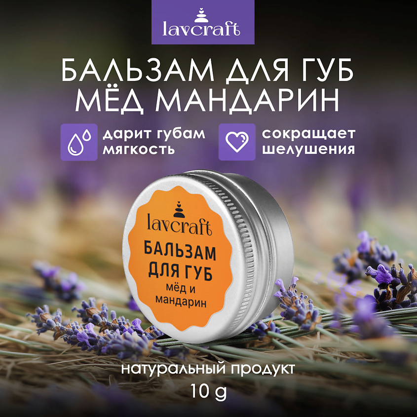LAVCRAFT Бальзам для губ Мед и мандарин – фото 2