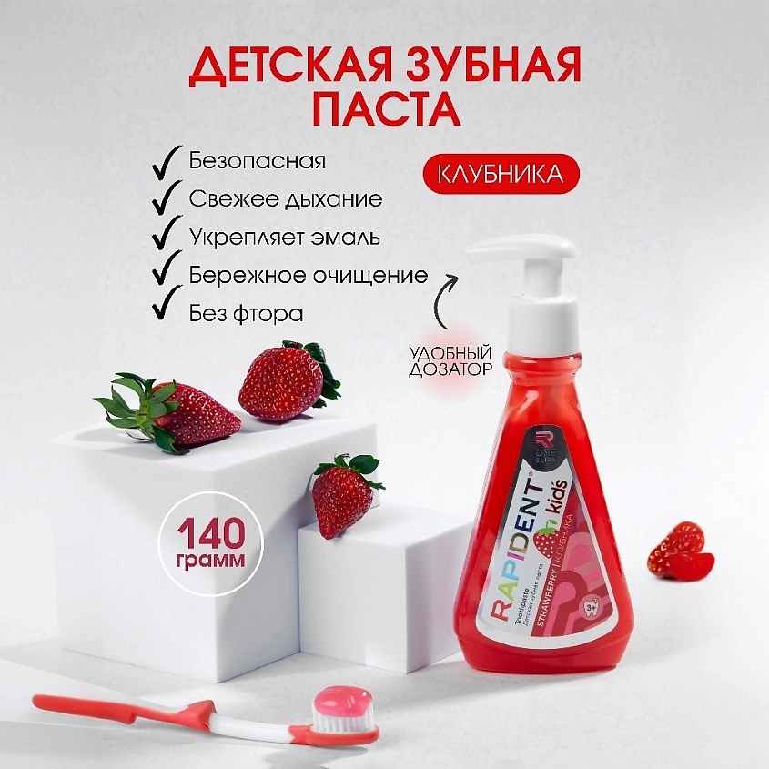 RAPIDENT Детская зубная паста Kid’s «Клубника» 3+ – фото 2