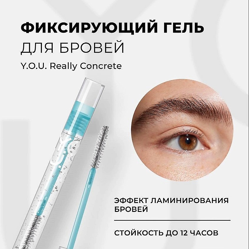 RELOUIS Фиксирующий гель для бровей  Y.O.U. Really Concrete – фото 9