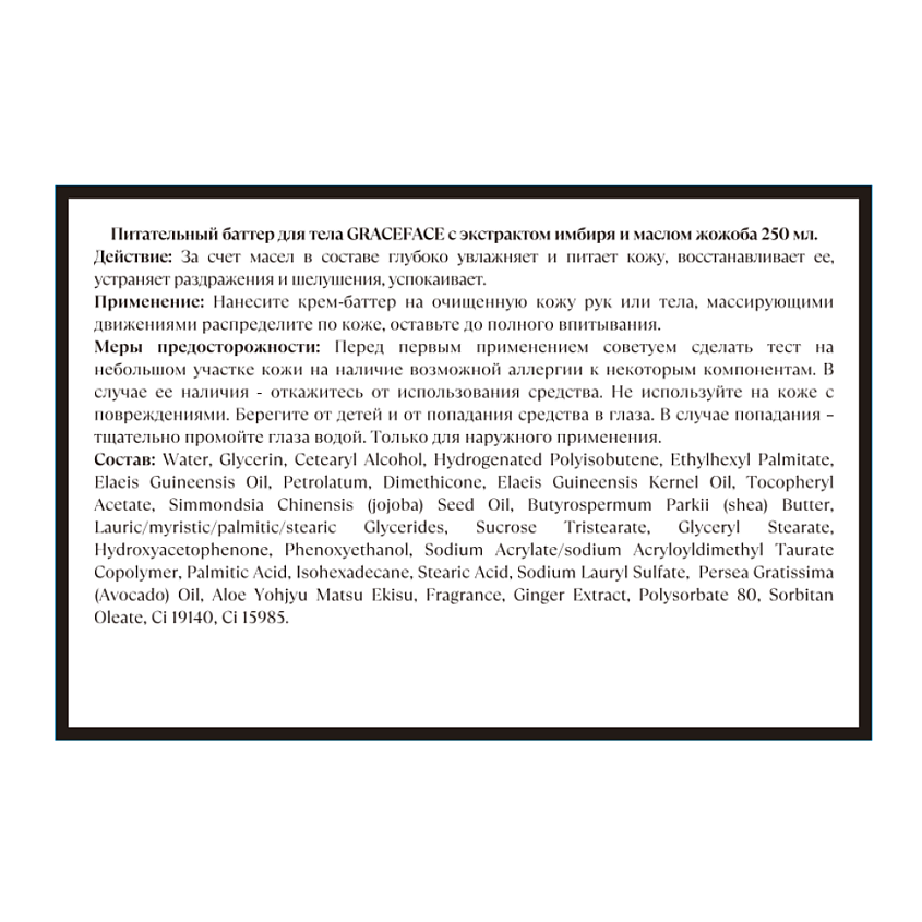 GRACE FACE Питательный крем-баттер для тела с экстрактом имбиря и маслом жожоба увлажняющий – фото 5
