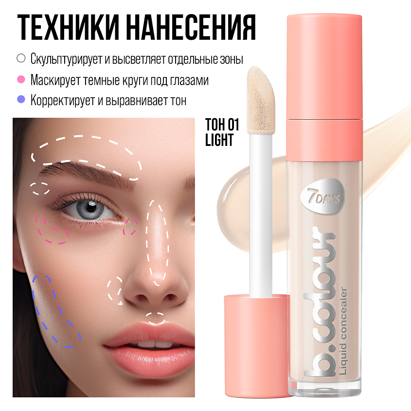 7DAYS Консилер для лица B.COLOUR – фото 10