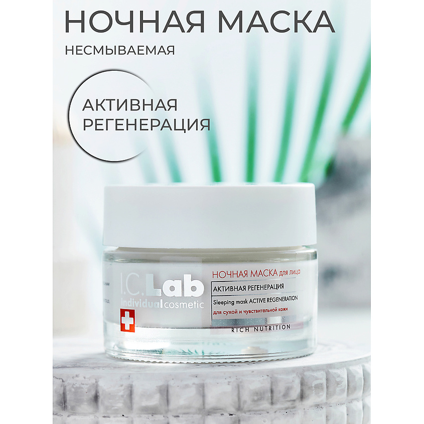 I.C.LAB Ночная преображающая несмываемая маска для лица активная регенерация Rich Nutrition – фото 2