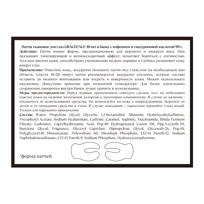 GRACE FACE Патчи тканевые для глаз с кофеином и гиалуроновой кислотой 50 шт от отеков и мешков – фото 5