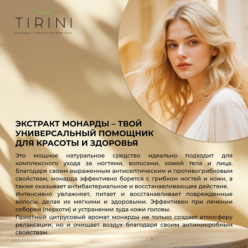 TIRINI Экстракт монарды CO2 – фото 4