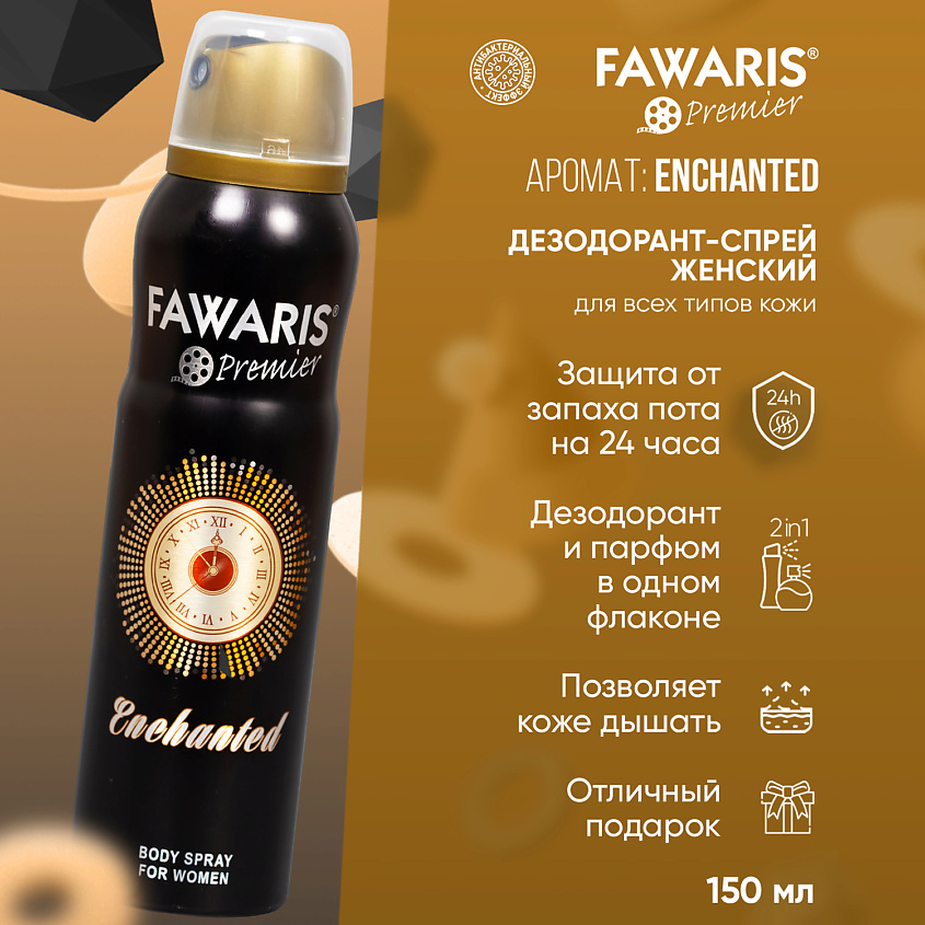 FAWARIS Дезодорант спрей женский  Premier Enchanted – фото 2