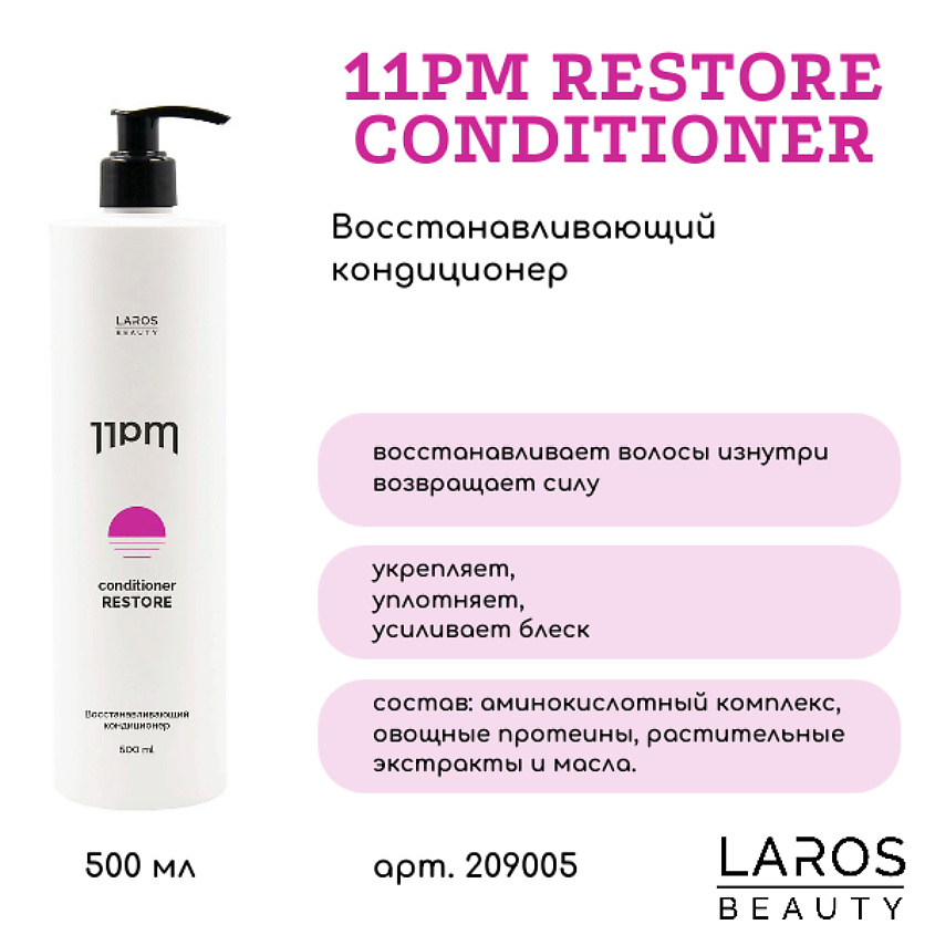 LAROS BEAUTY Восстанавливающий кондиционер для волос 11PM Restore Conditioner – фото 3