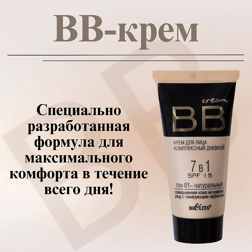 БЕЛИТА Крем для лица комплексный дневной 7 в 1 SPF15 BB cream – фото 3