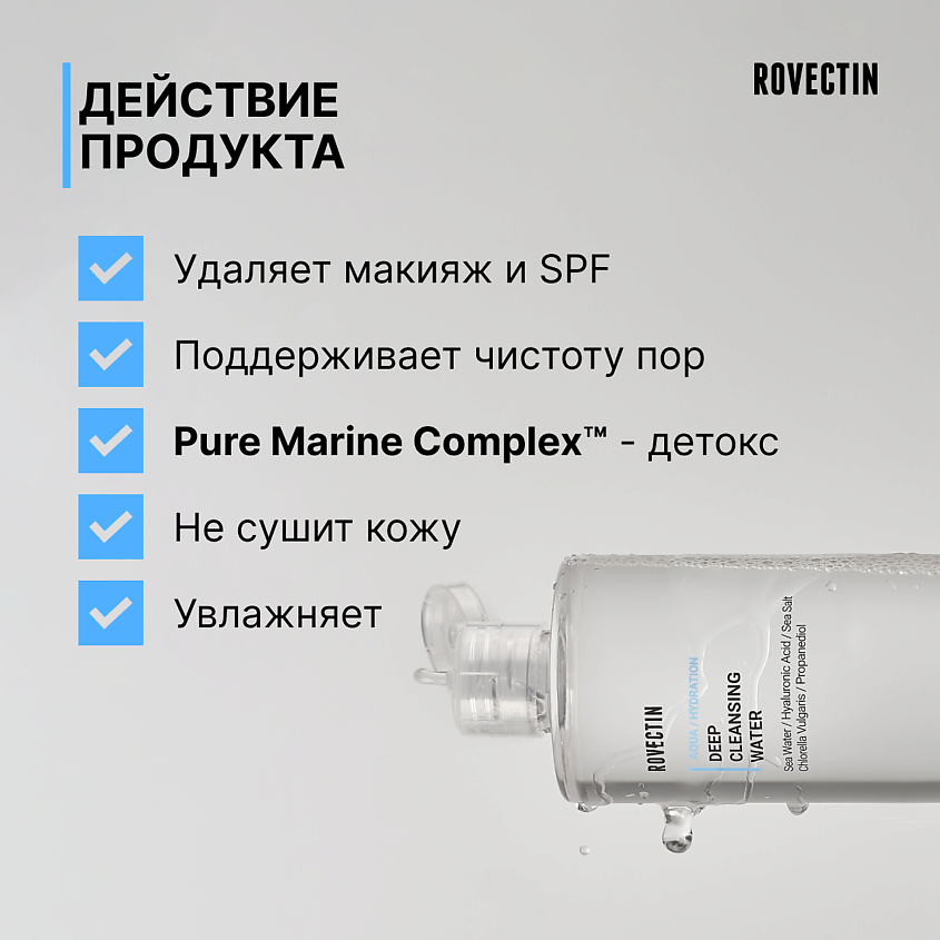 ROVECTIN Мицеллярная вода для глубокого очищения – фото 2