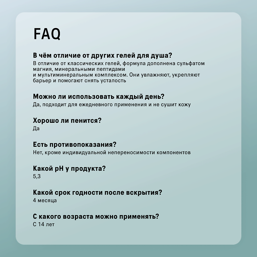 THE ACT Минеральный гель для душа парфюмированный – фото 9