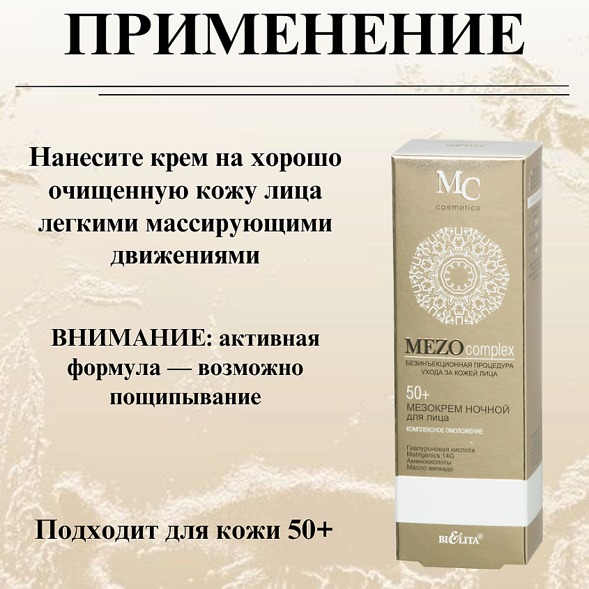 БЕЛИТА Мезокрем для лица ночной MEZOсomplex Комплексное омоложение 50+ – фото 7
