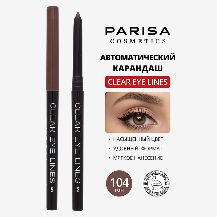 PARISA COSMETICS Eyes карандаш  для глаз автоматический влагоустойчивый, № 104 Коричневый темный 1 г – фото 1