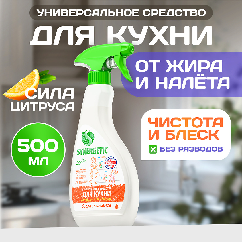SYNERGETIC Чистящее средство для кухни универсальное Мандарин и лемонграсс – фото 1