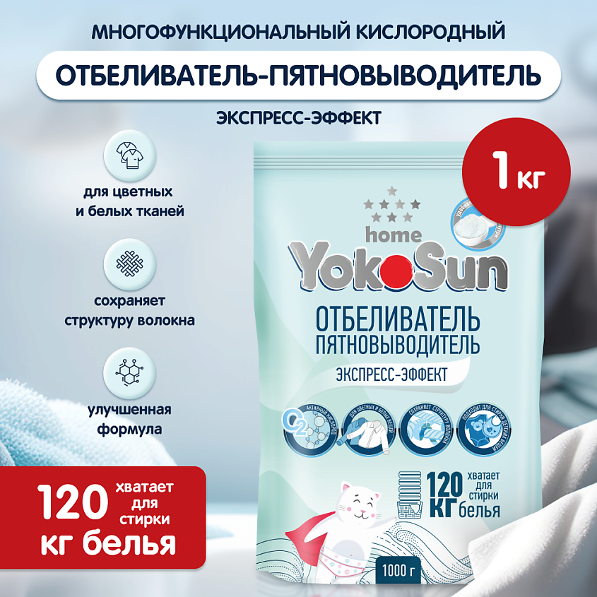 YOKOSUN Отбеливатель Пятновыводитель Экспресс-Эффект – фото 2
