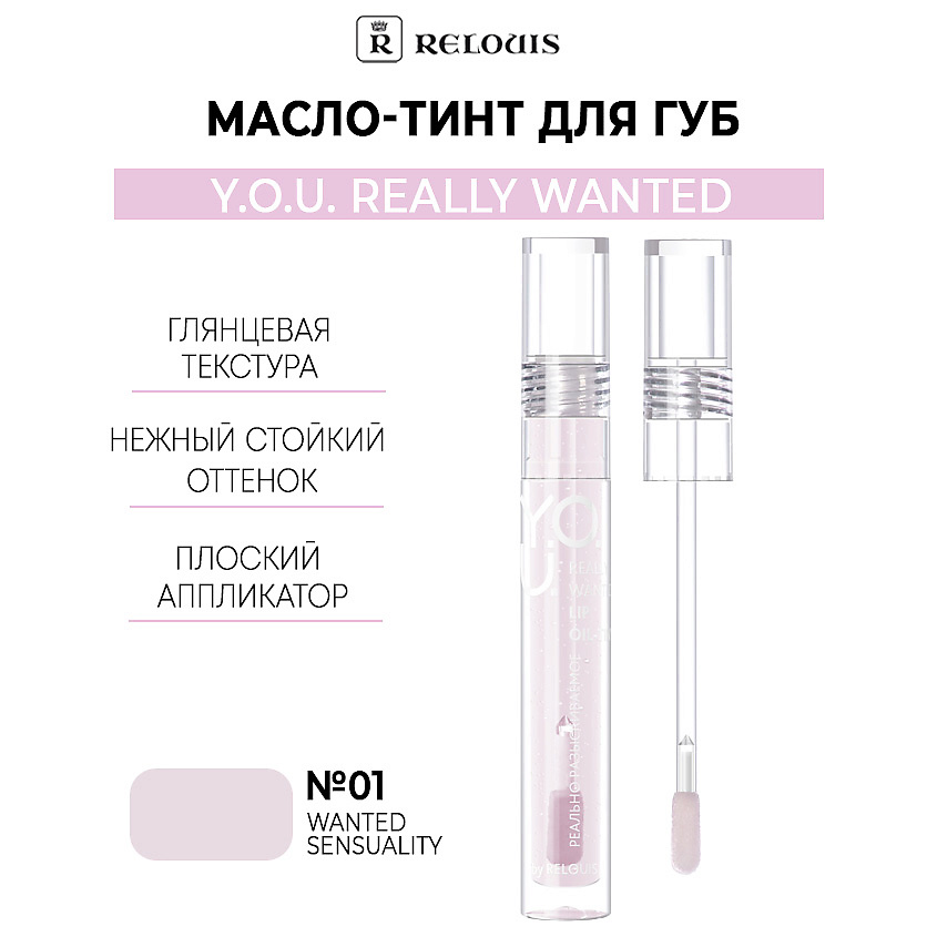 RELOUIS Масло-тинт для губ  Y.O.U. Really Wanted – фото 1