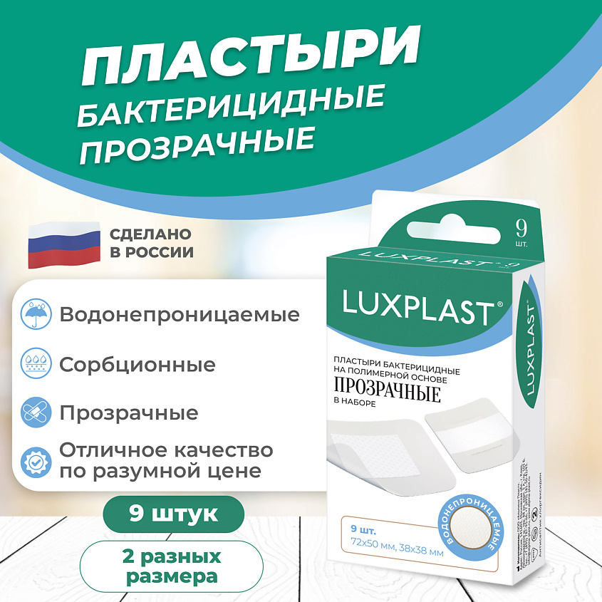 LUXPLAST Лейкопластыри на полимерной основе прозрачные ассорти 9 штук – фото 1