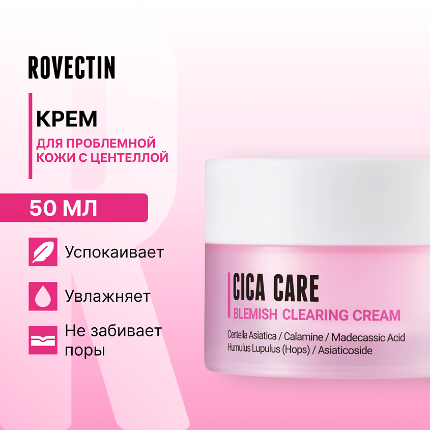 ROVECTIN Крем для проблемной кожи с центеллой – фото 1
