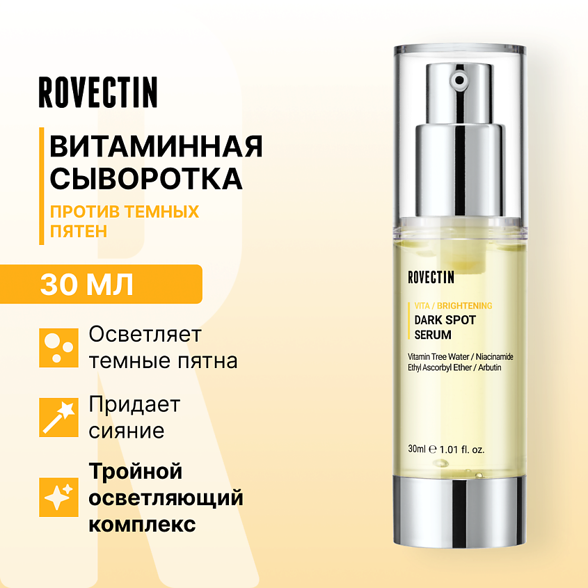 ROVECTIN Осветляющая витаминная сыворотка против темных пятен – фото 1