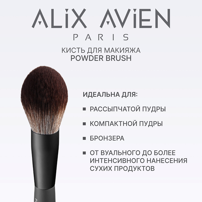 ALIX AVIEN Кисть для пудры пушистая Powder brush – фото 1
