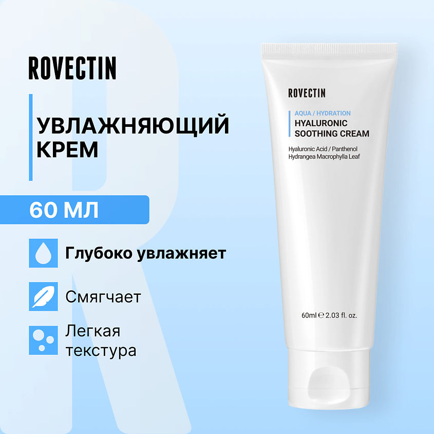 ROVECTIN Увлажняющий крем с гиалуроновой кислотой – фото 1