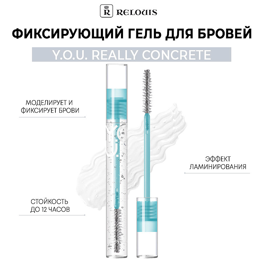 RELOUIS Фиксирующий гель для бровей  Y.O.U. Really Concrete – фото 1