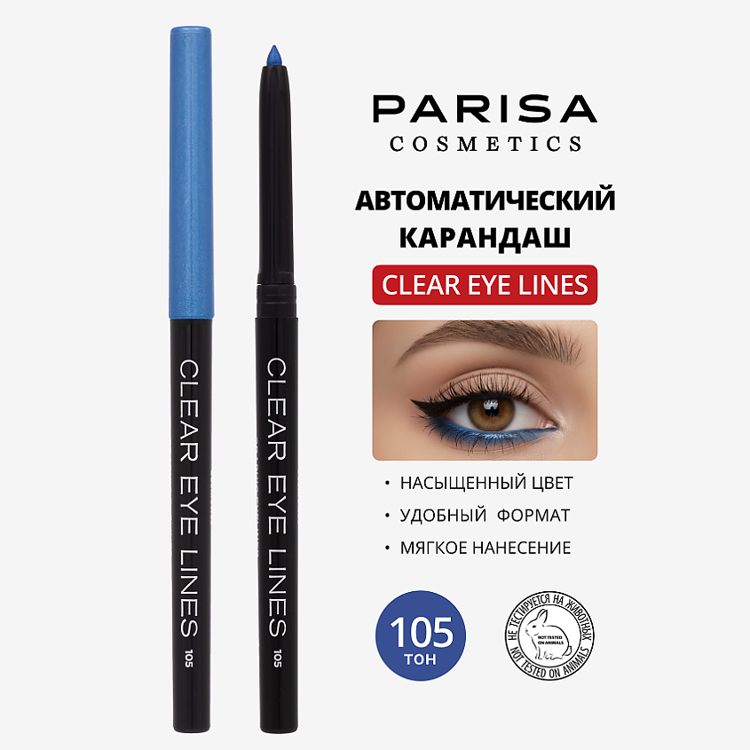 PARISA COSMETICS Eyes карандаш  для глаз автоматический влагоустойчивый, № 105 Синий 1 г – фото 1