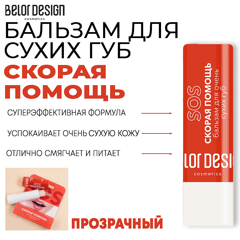 BELOR DESIGN Бальзам Скорая помощь для очень сухих губ – фото 1