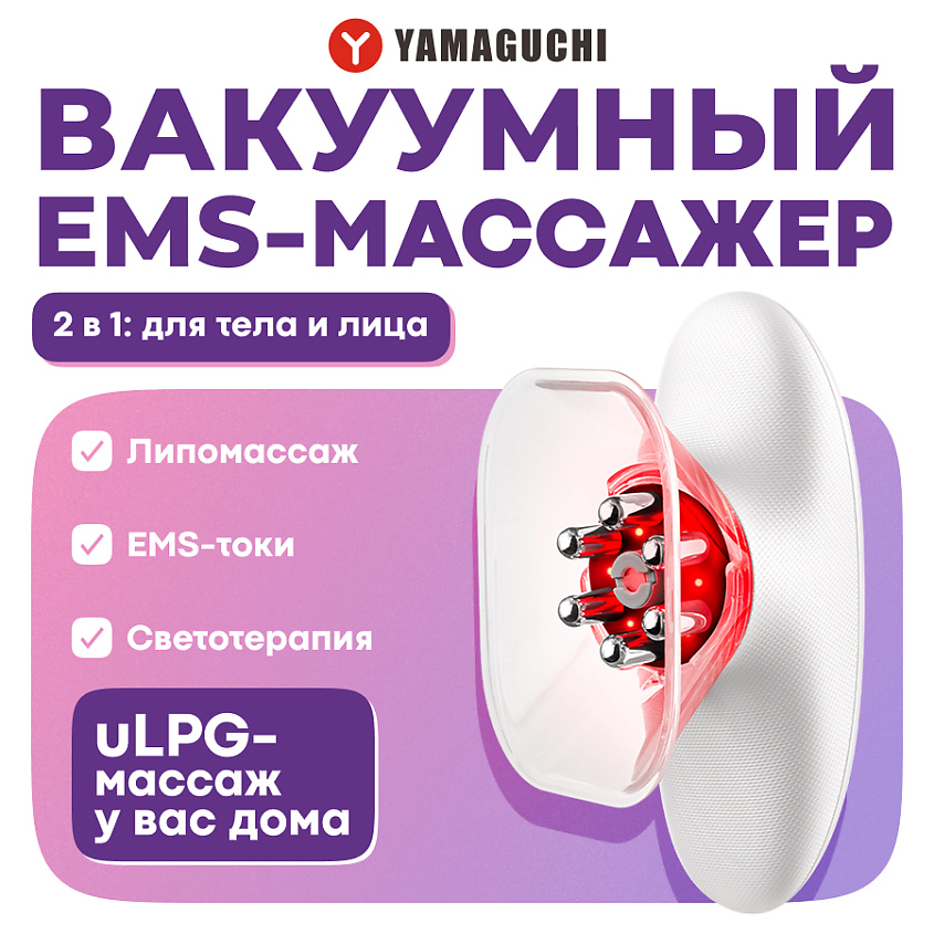 YAMAGUCHI Прибор для вакуумного EMS-массажа тела Vacuum Body Massager – фото 1