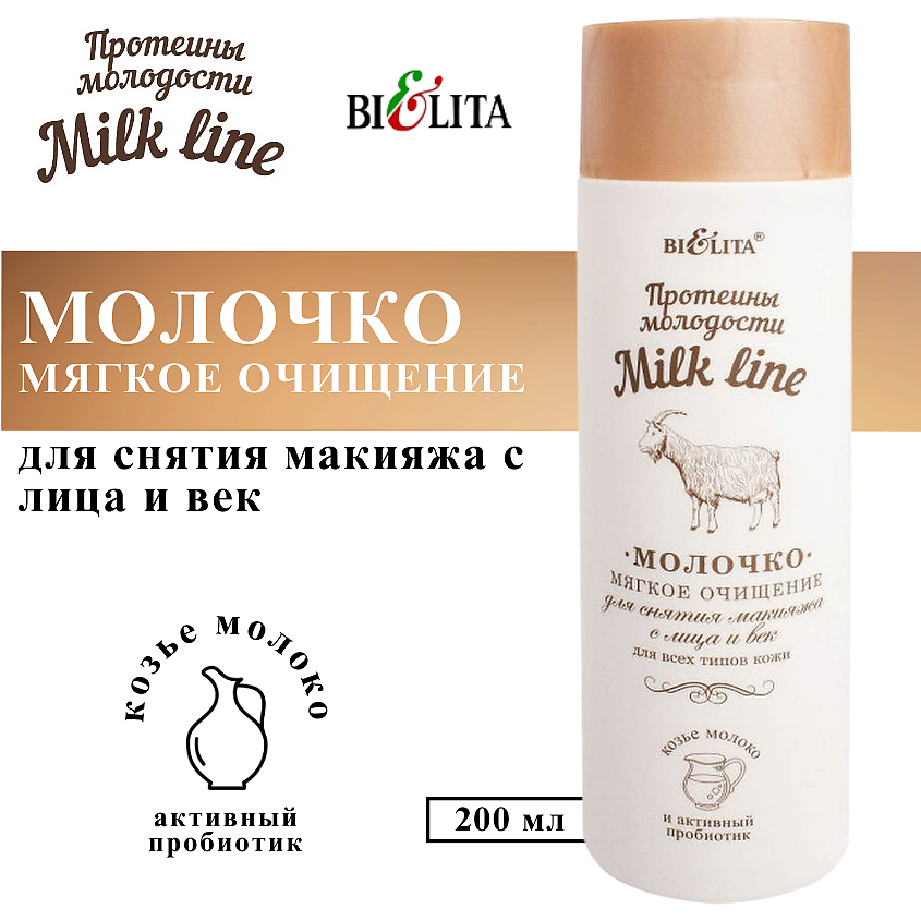 БЕЛИТА Молочко для снятия макияжа с лица и век Мягкое очищение Milk Line – фото 1