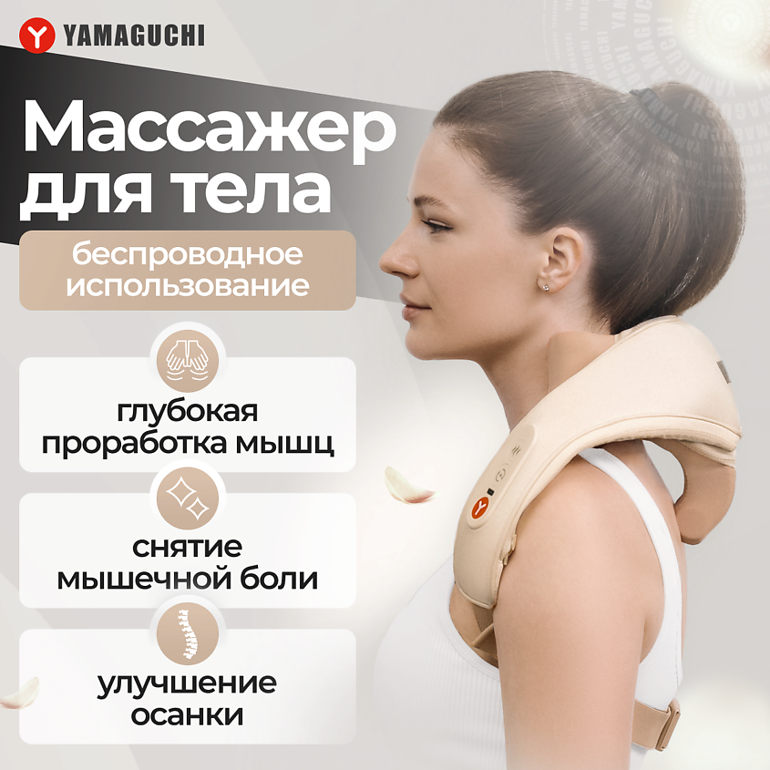 YAMAGUCHI Массажер для тела Qi Massager – фото 1