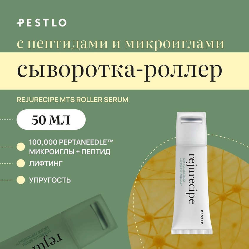 PESTLO PESTLE+ROAD Сыворотка-роллер с пептидами и микроиглами Rejurecipe MTS Roller Serum – фото 1