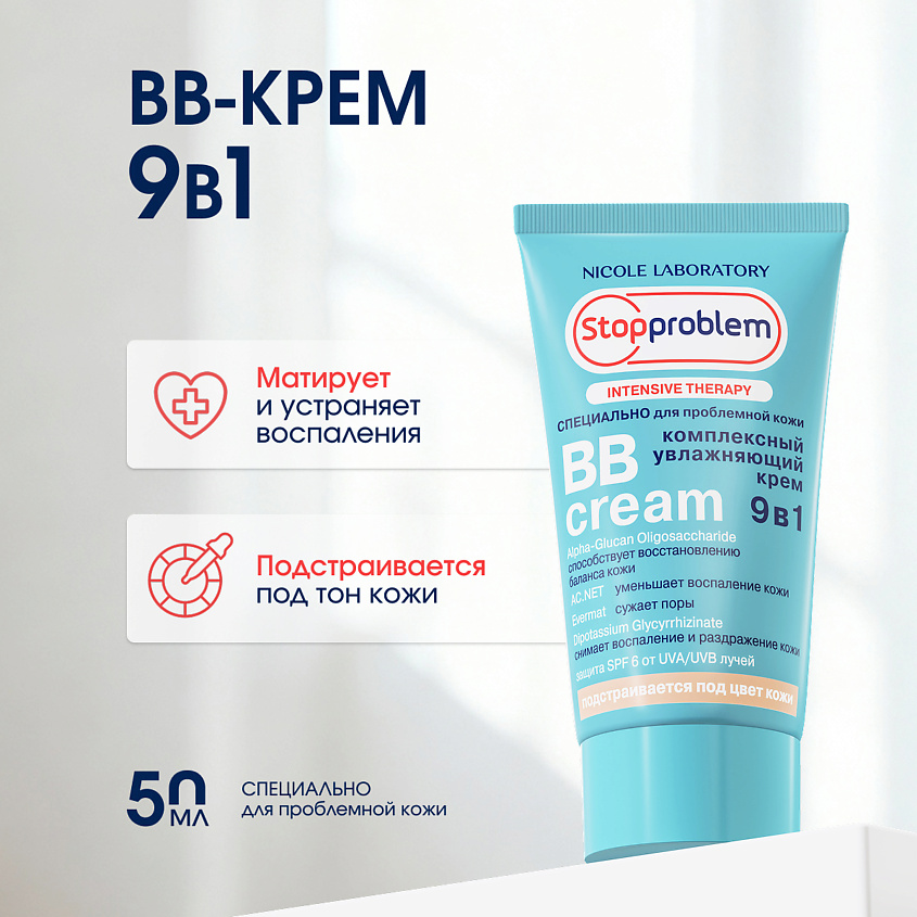 STOPPROBLEM Комплексный увлажняющий крем BB Cream 9 в 1 – фото 1