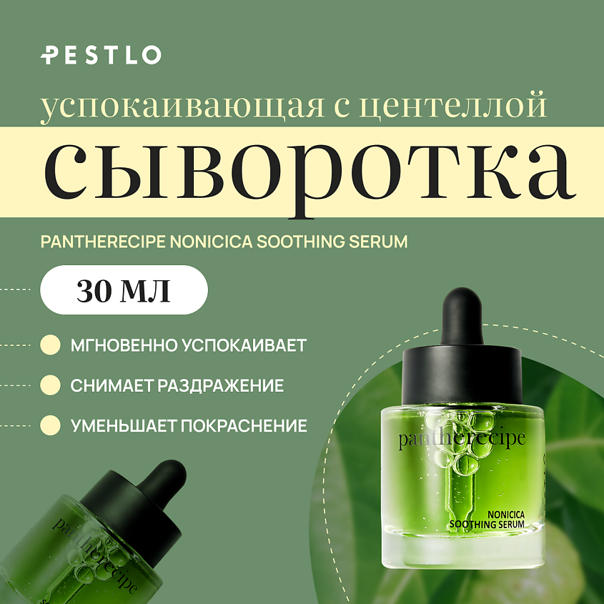 PESTLO PESTLE+ROAD Успокаивающая сыворотка с центеллой Pantherecipe NONICICA Soothing Serum – фото 1
