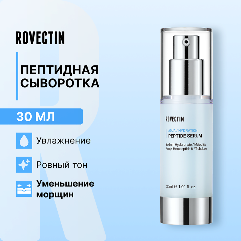 ROVECTIN Пептидная сыворотка – фото 1