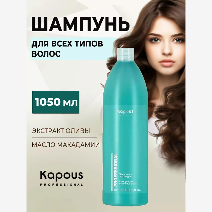 KAPOUS Шампунь для всех типов волос – фото 1