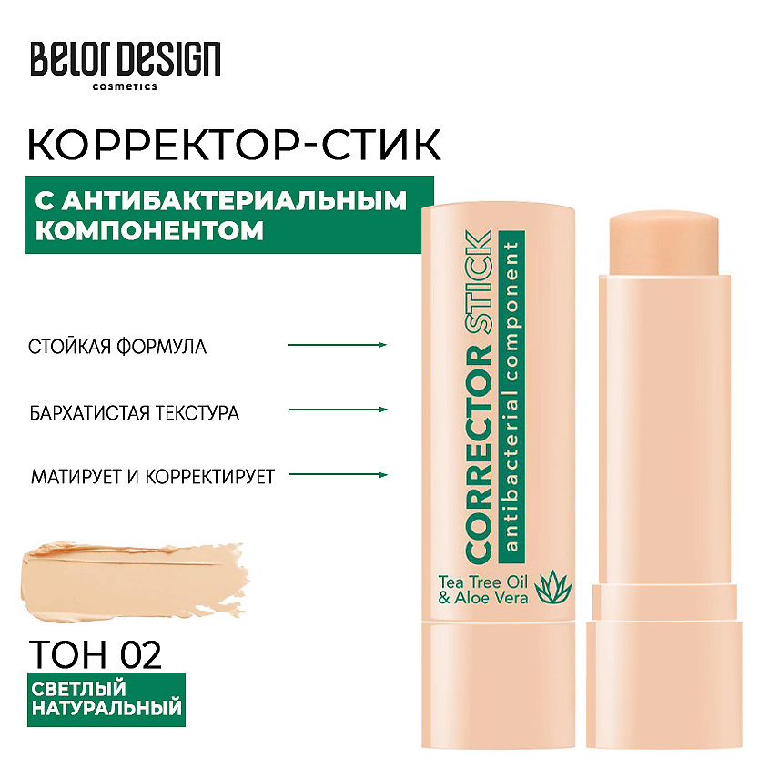 BELOR DESIGN Корректор cтик с антибактериальным компонентом – фото 1