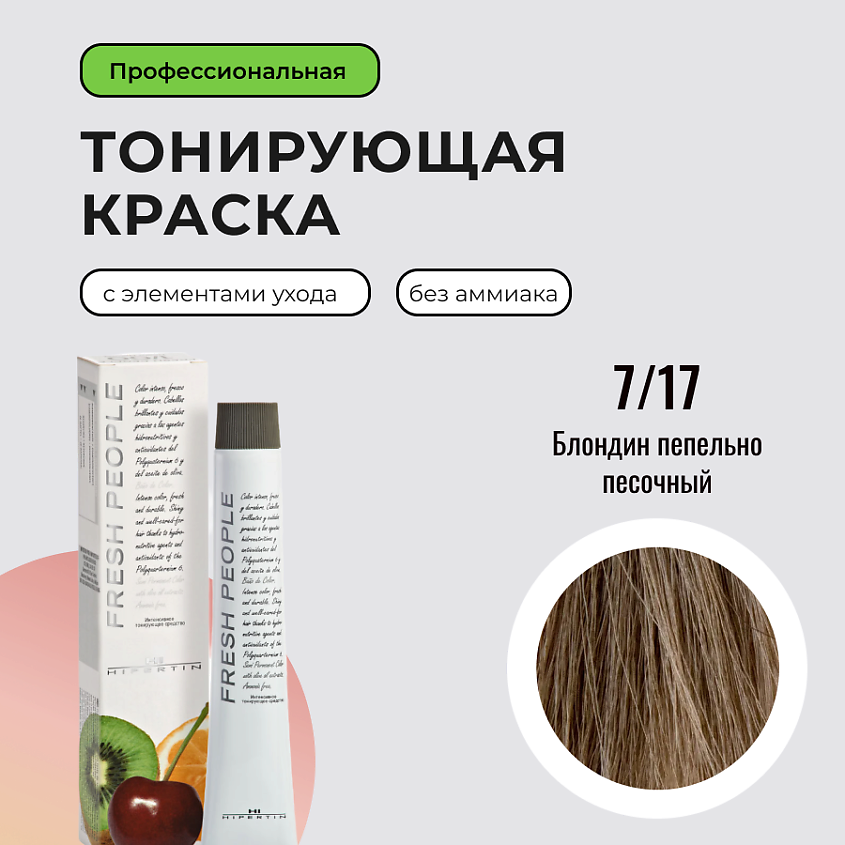 HIPERTIN Стойкая краска для волос без аммиака профессиональная Fresh People, крем-краска с уходом – фото 1