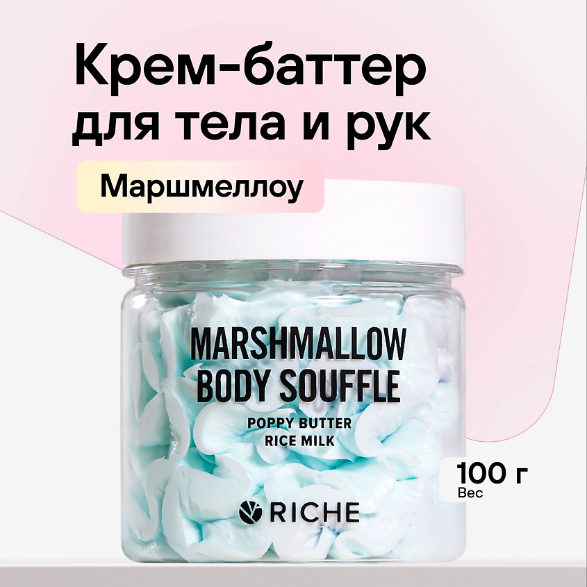 RICHE Взбитый баттер для тела Увлажняющий крем  Масло ши + аромат маршмеллоу – фото 1