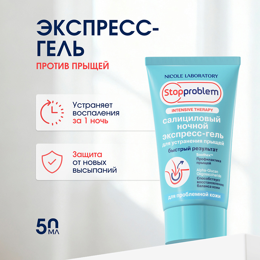 STOPPROBLEM Салициловый ночной экспресс-гель для устранения прыщей – фото 1