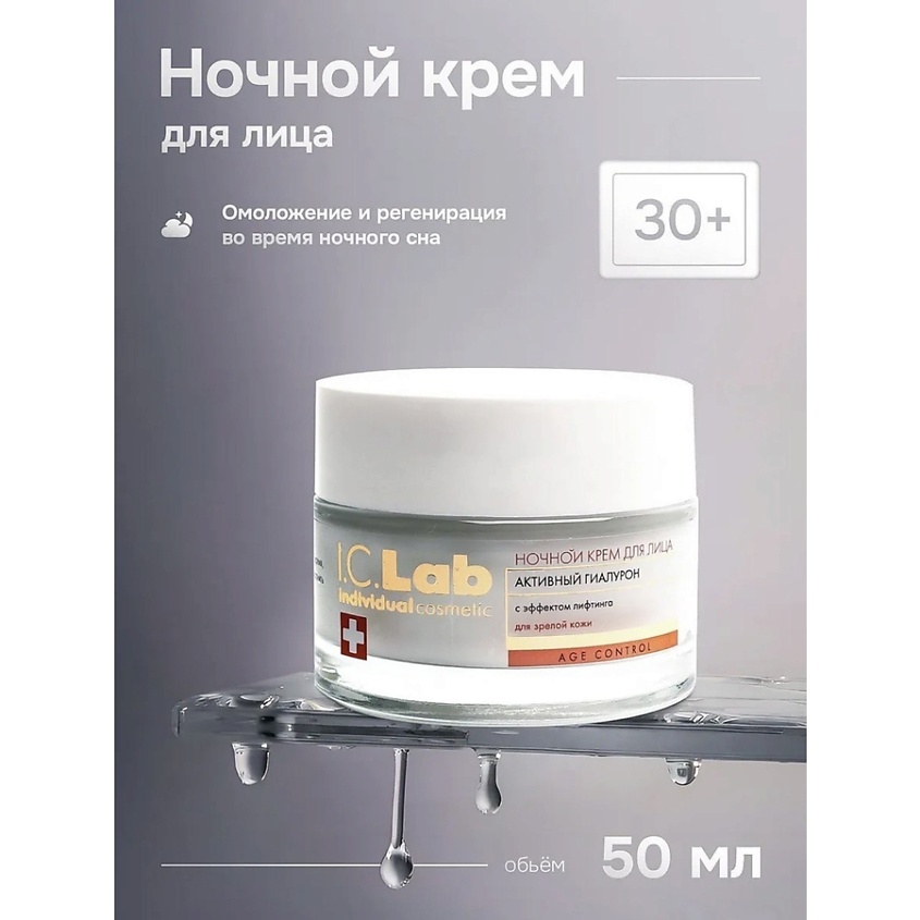 I.C.LAB Ночной антивозрастной крем для лица активный гиалурон Age control – фото 1